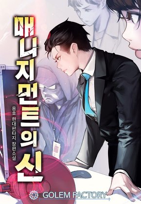 매니지먼트의 신 [단행본]