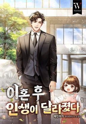 이혼 후 인생이 달라졌다. [단행본]