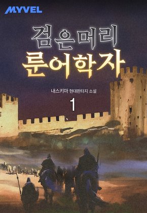 검은 머리 룬어학자 [단행본]