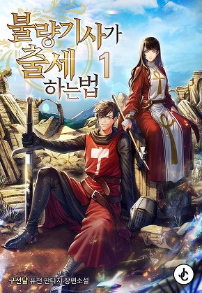 불량기사가 출세하는 법 [단행본]