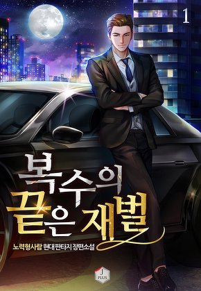 복수의 끝은 재벌 [단행본]