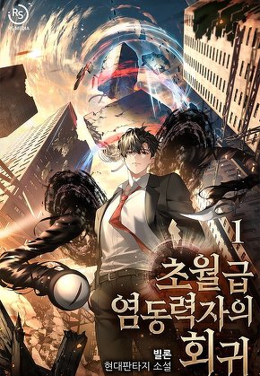 초월급 염동력자의 회귀 [단행본]