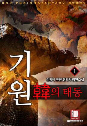 기원 [단행본]