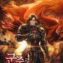 군주로 돌아왔다 [단행본]