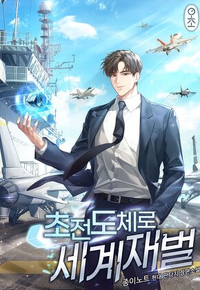 초전도체로 세계재벌 [단행본]