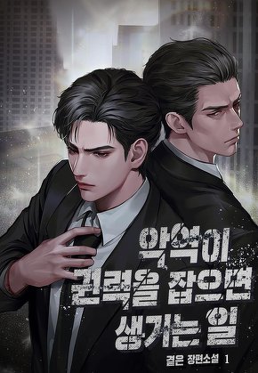 악역이 권력을 잡으면 생기는 일 [단행본]