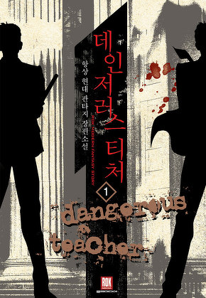 데인저러스 티처