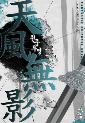천풍무영 [단행본]