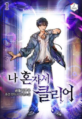 나 혼자서 클리어 [단행본]