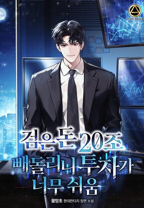 검은돈 20조 빼돌리니 투자가 너무 쉬움