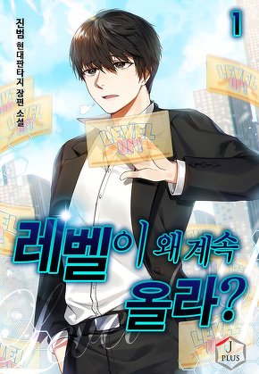 레벨이 왜 계속 올라? [단행본]