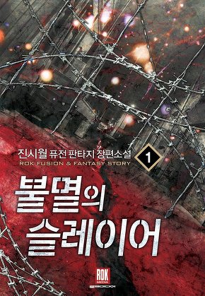 불멸의 슬레이어 [단행본]