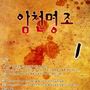 암천명조