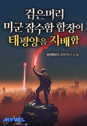 검은머리 미군 잠수함 함장이 태평양을 지배함