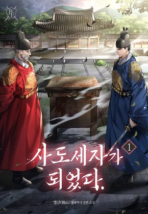 사도세자가 되었다. [단행본]