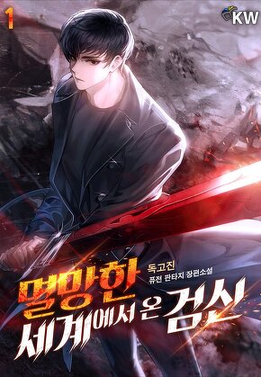 멸망한 세계에서 온 검신 [단행본]