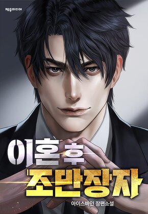 이혼 후 조만장자