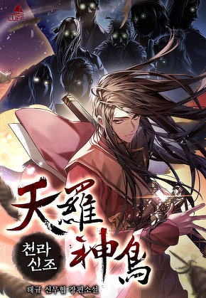 천라신조 [단행본]