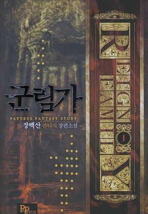 군림가