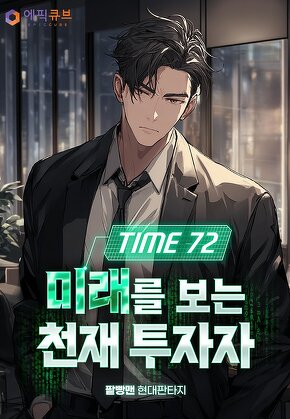Time 72 미래를 보는 천재 투자자
