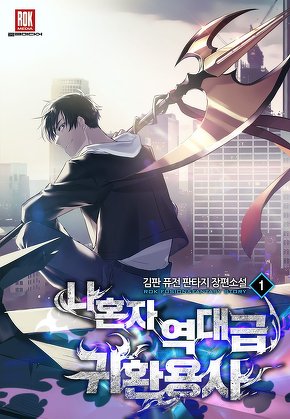 나 혼자 역대급 귀환용사 [단행본]