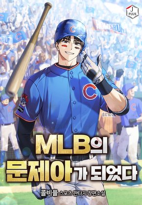 MLB의 문제아가 되었다