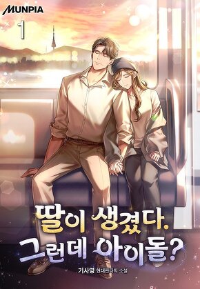 딸이 생겼다. 그런데 아이돌? [단행본]
