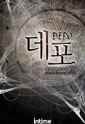 데포 [단행본]