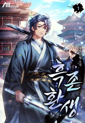 흑존환생 [단행본]