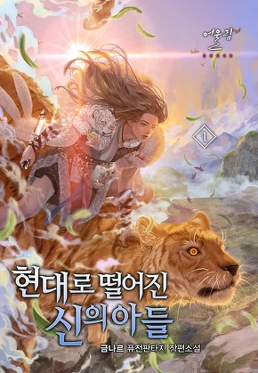 현대로 떨어진 신의 아들 [단행본]