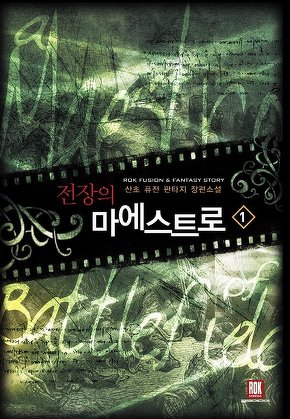 전장의 마에스트로