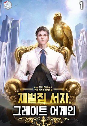 재벌집 서자, 그레이트 어게인 [단행본]