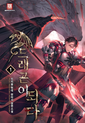 드래곤이 되다 [단행본]