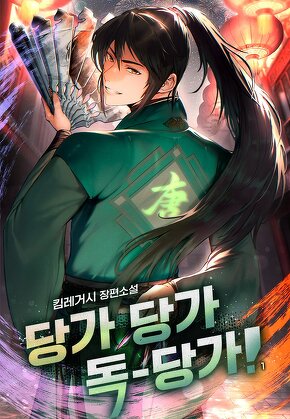당가 당가 독-당가! [단행본]