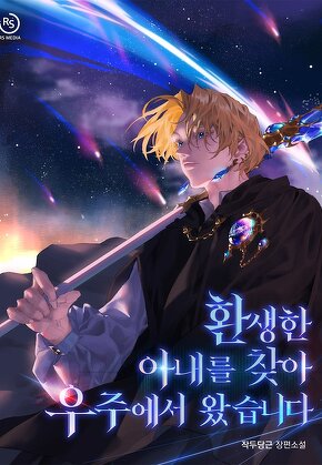 환생한 아내를 찾아 우주에서 왔습니다