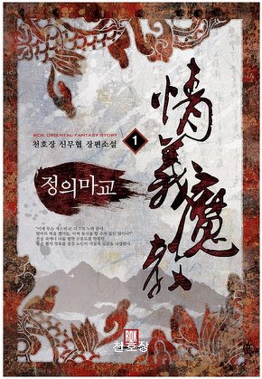 정의마교