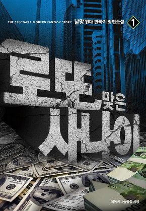 로또 맞은 사나이 [단행본]