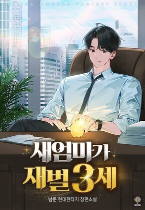 새엄마가 재벌 3세
