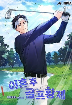 이혼 후 골프황제 [단행본]