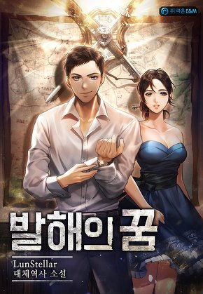 발해의 꿈