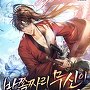 반쪽짜리 무신이 환생했다