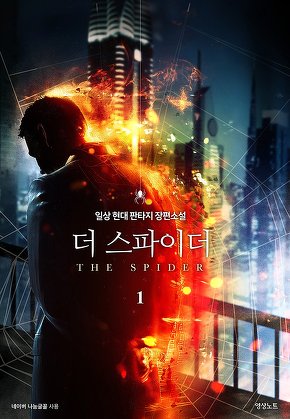 더 스파이더 [단행본]