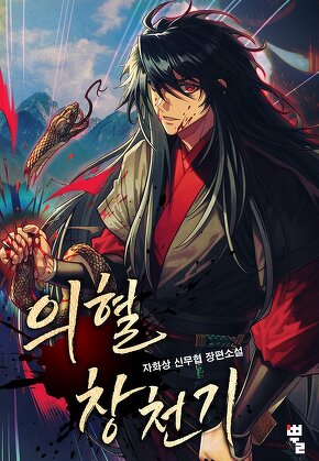 의혈창천기 [단행본]
