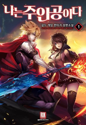 나는 주인공이다 [단행본]
