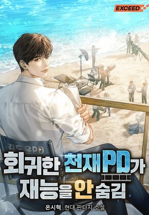 회귀한 천재 PD가 재능을 안 숨김