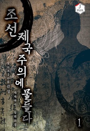 조선, 제국주의에 물들다 [단행본]