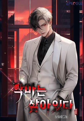 악마는 살아있다 [단행본]