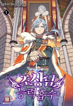 조상님 능력 흡수 [단행본]