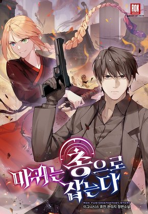 마귀는 총으로 잡는다