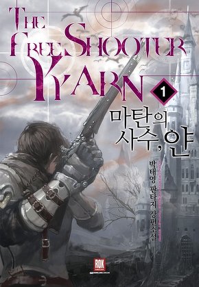 마탄의사수, 얀 [단행본]